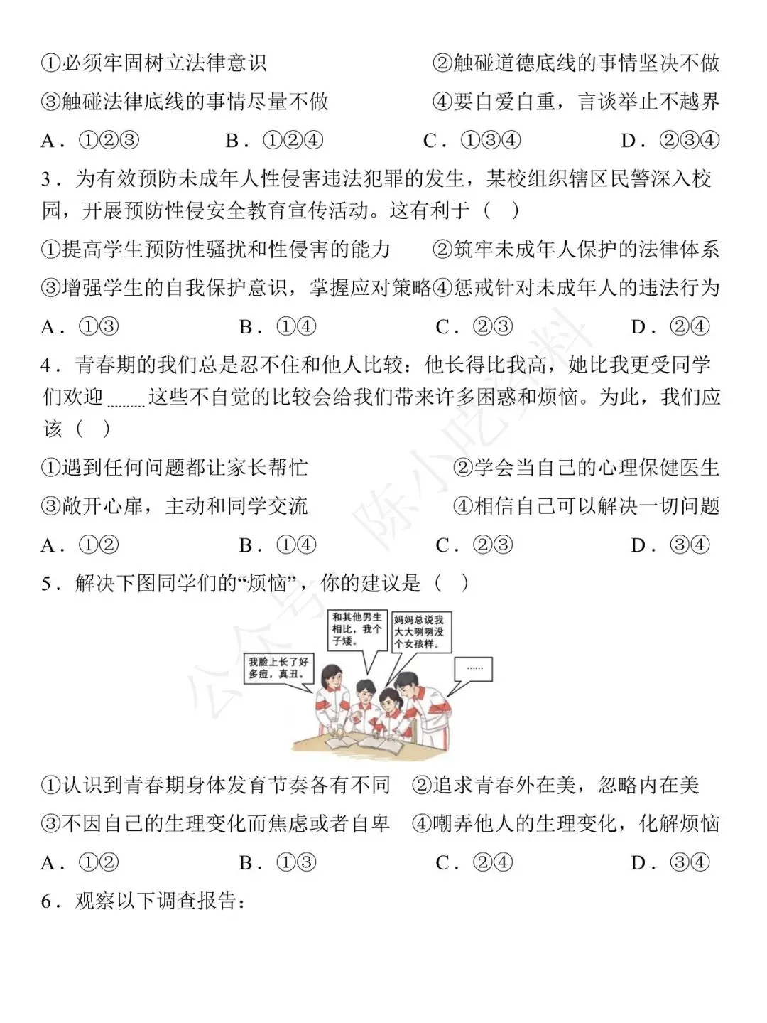 2025-2026学年七年级下册道法期中考试模拟卷 01 第2张