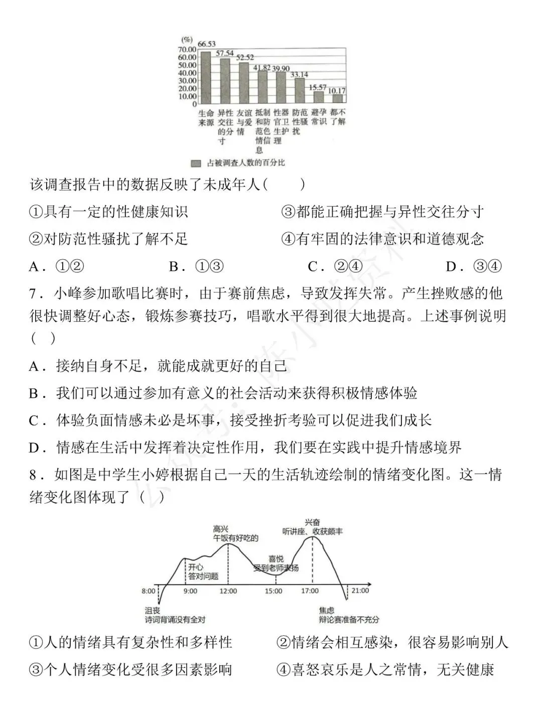 2025-2026学年七年级下册道法期中考试模拟卷 01 第3张