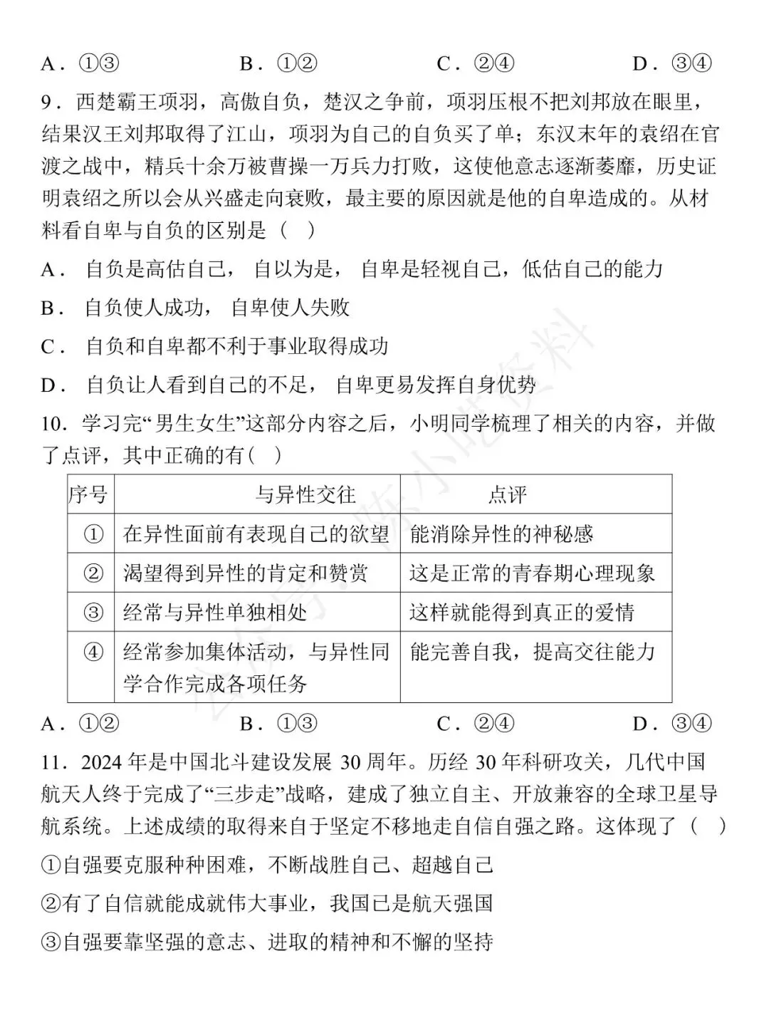 2025-2026学年七年级下册道法期中考试模拟卷 01 第4张