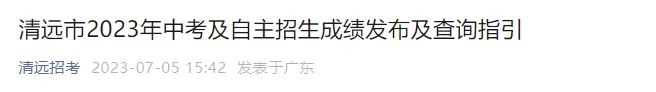确定!广州中考7月9日放榜,梅州、东莞、清远等市也有消息啦! 第5张