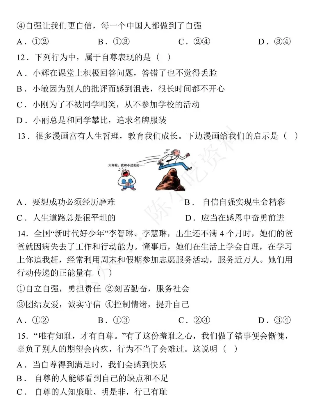 2025-2026学年七年级下册道法期中考试模拟卷 01 第5张