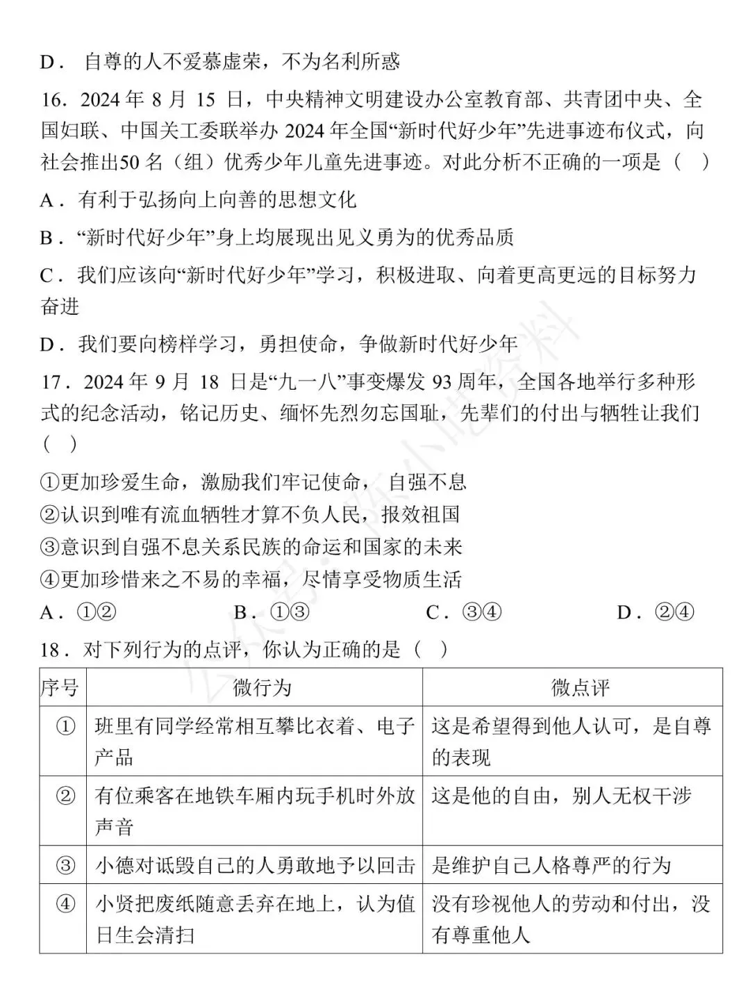 2025-2026学年七年级下册道法期中考试模拟卷 01 第6张
