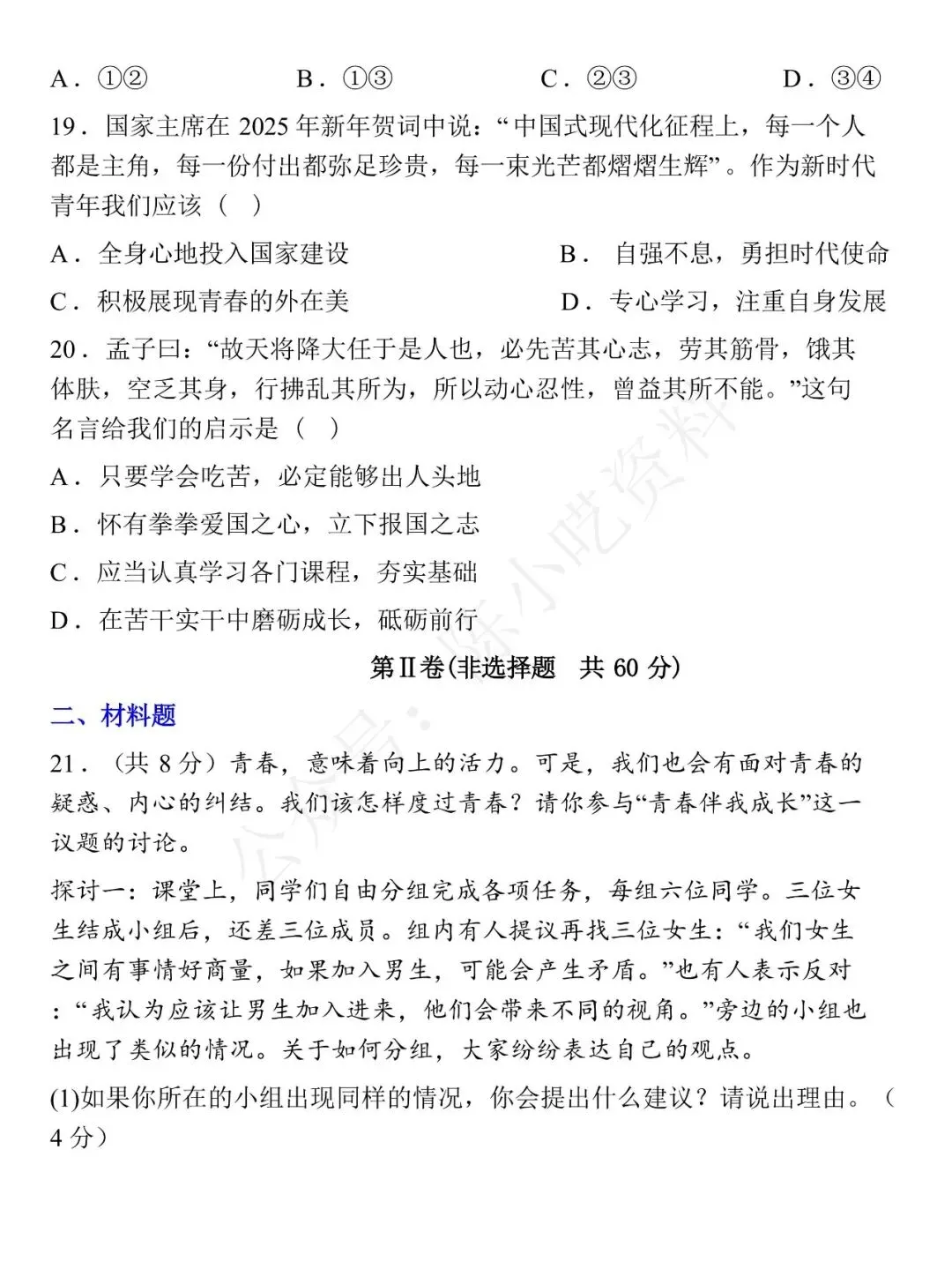 2025-2026学年七年级下册道法期中考试模拟卷 01 第7张