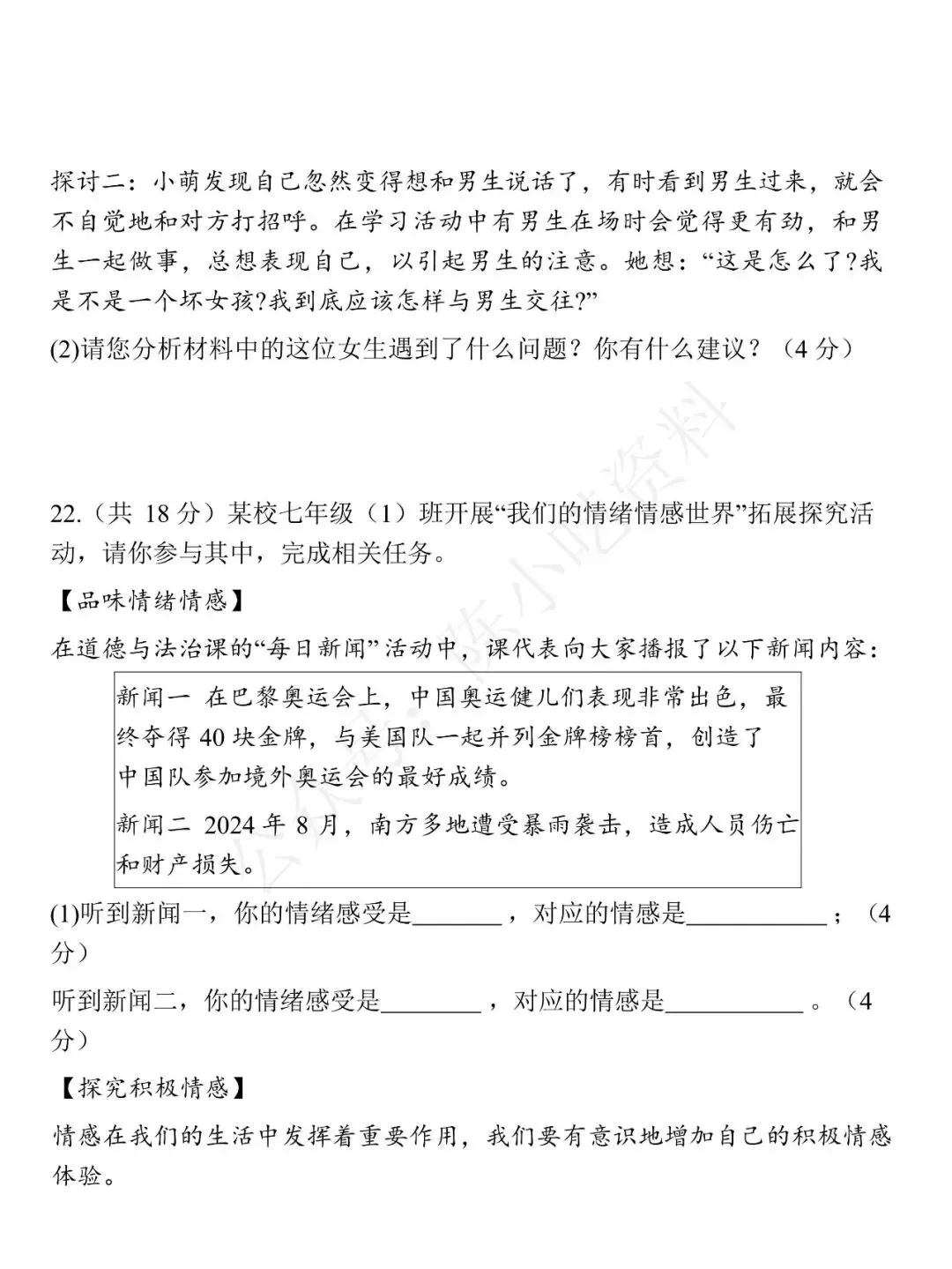 2025-2026学年七年级下册道法期中考试模拟卷 01 第8张
