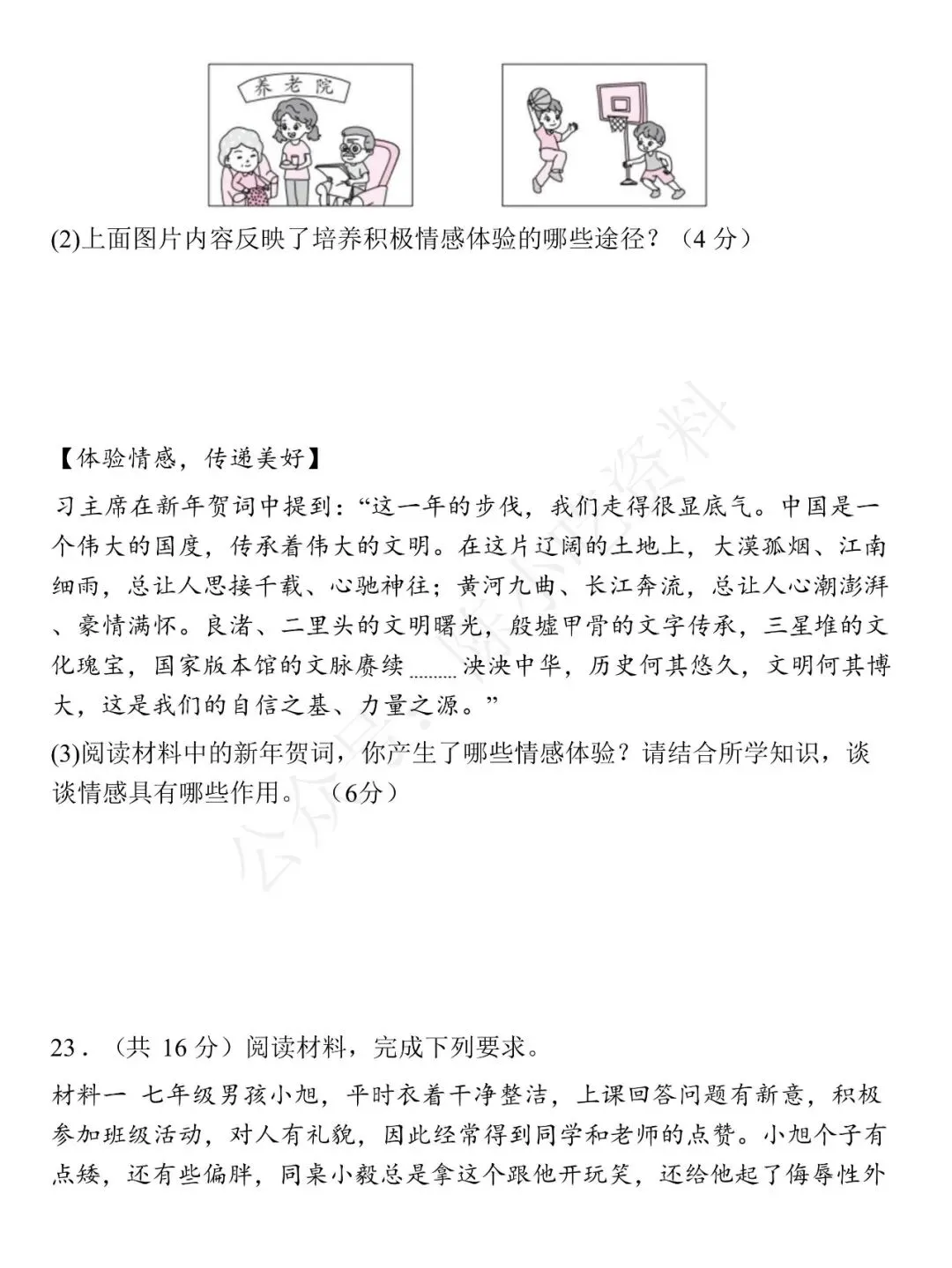 2025-2026学年七年级下册道法期中考试模拟卷 01 第9张