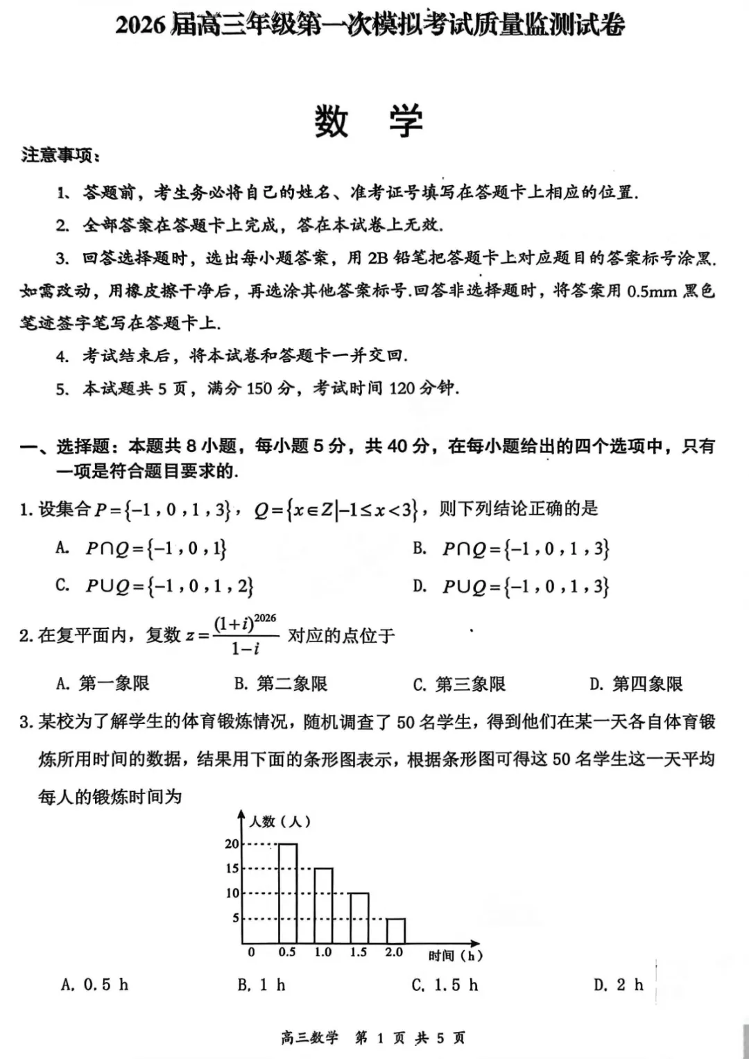 【山西省大同市2026届高三年级第一次模拟考试质量监测数学试卷(含答案) 第2张
