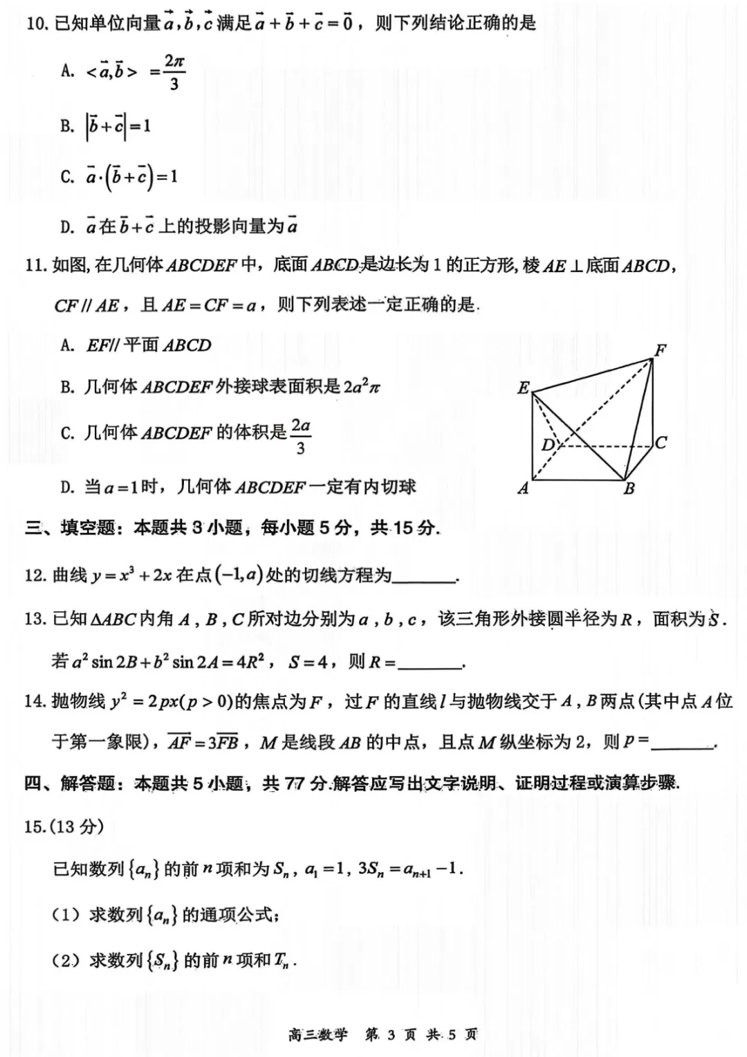 【山西省大同市2026届高三年级第一次模拟考试质量监测数学试卷(含答案) 第4张