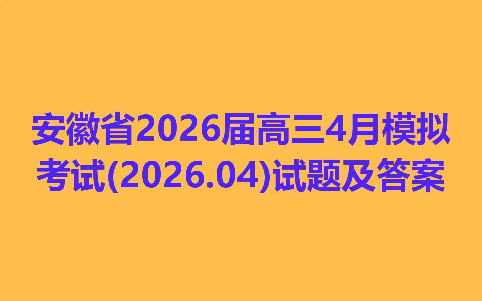 安徽省2026届高三4月模拟考试(2026.04) 第1张