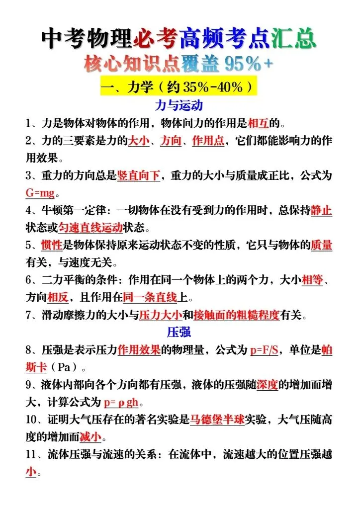 26新中考物理必考考点汇总·核心知识点覆盖95%+(完整电子版可打印) 第2张