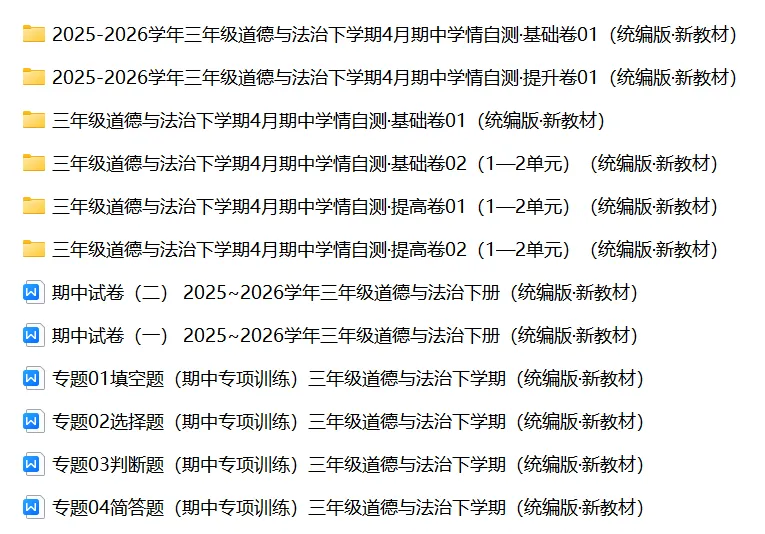 【道法期中试卷】新道德与法治三年级下册期中综合卷学情自测卷基础卷提升卷培优卷期中专项训练 第2张
