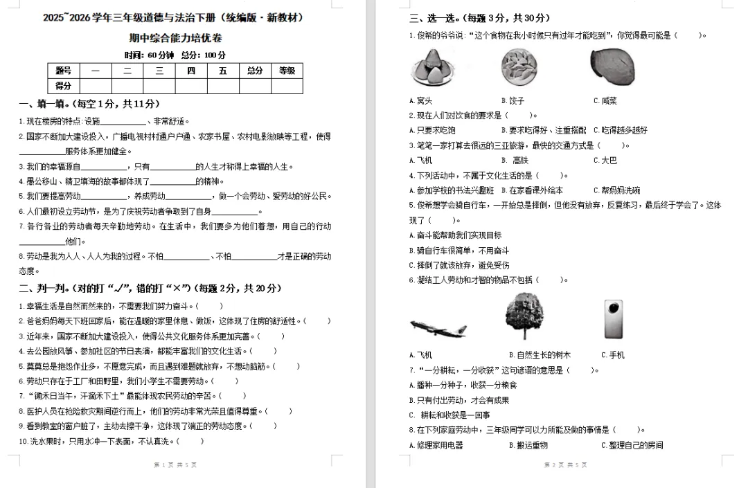 【道法期中试卷】新道德与法治三年级下册期中综合卷学情自测卷基础卷提升卷培优卷期中专项训练 第4张