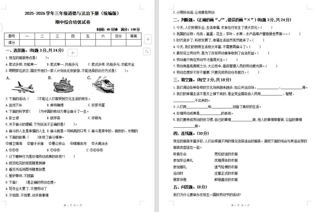 【道法期中试卷】新道德与法治三年级下册期中综合卷学情自测卷基础卷提升卷培优卷期中专项训练 第7张