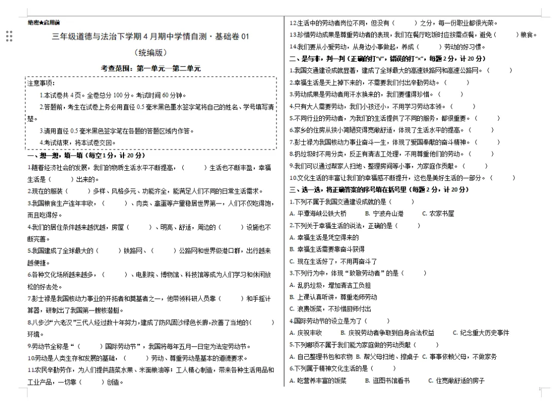 【道法期中试卷】新道德与法治三年级下册期中综合卷学情自测卷基础卷提升卷培优卷期中专项训练 第10张