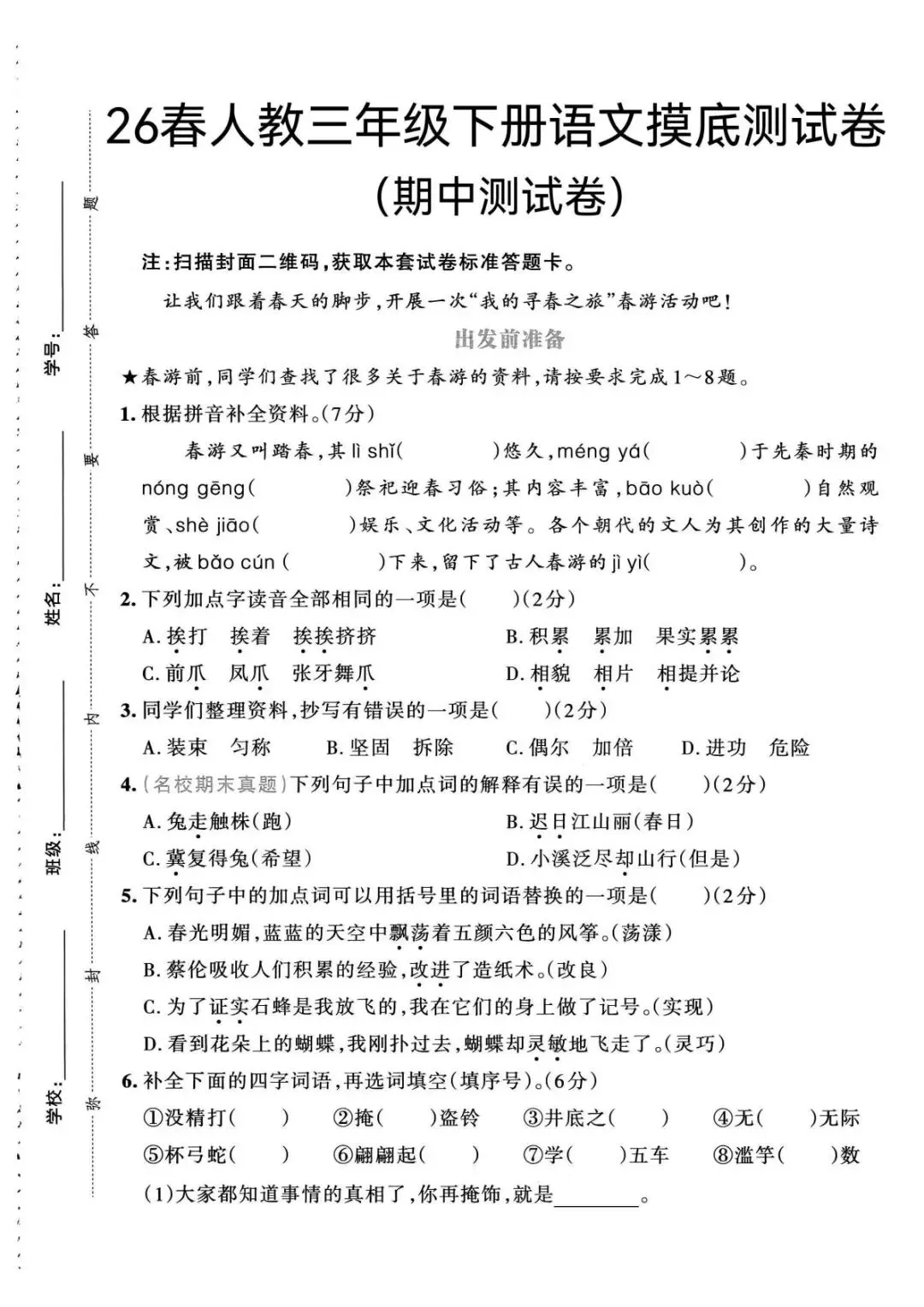 26春三年级下册语文《期中测试卷+名校真题+达标测试+情景测试卷》共6套,含答案,PDF电子版可打印 第29张