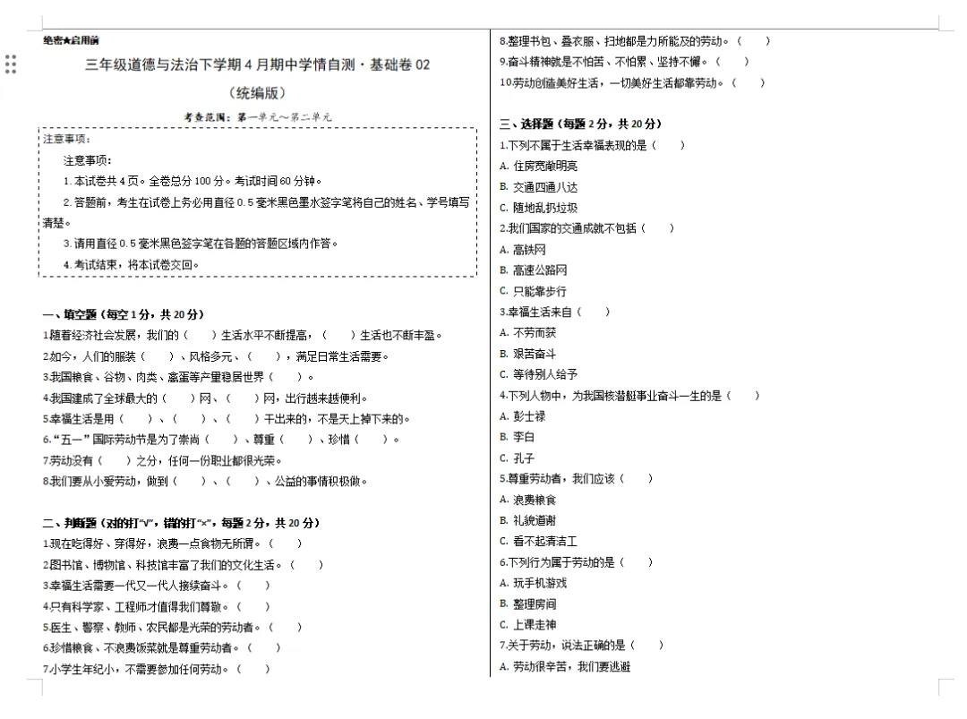 【道法期中试卷】新道德与法治三年级下册期中综合卷学情自测卷基础卷提升卷培优卷期中专项训练 第11张