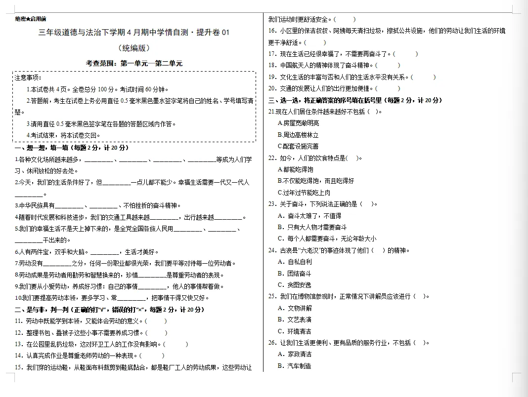 【道法期中试卷】新道德与法治三年级下册期中综合卷学情自测卷基础卷提升卷培优卷期中专项训练 第12张