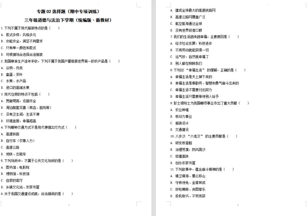 【道法期中试卷】新道德与法治三年级下册期中综合卷学情自测卷基础卷提升卷培优卷期中专项训练 第16张