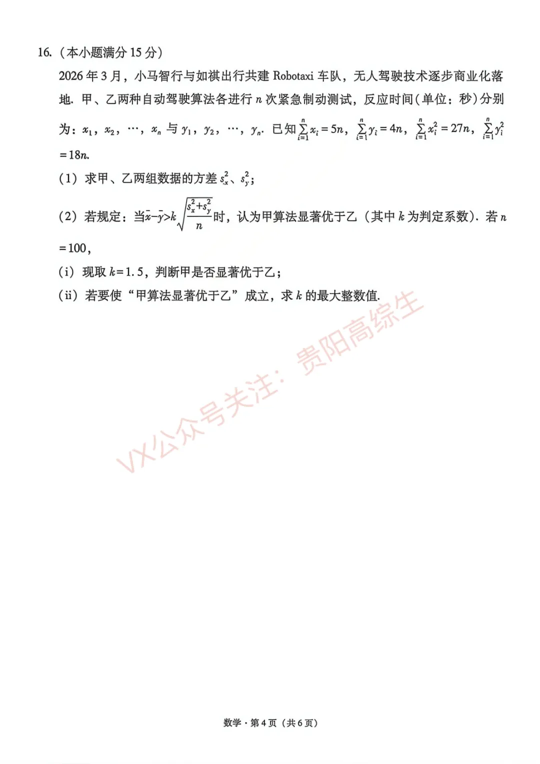 2026届 3+3+3名校联盟高三4月模拟考试卷 第5张