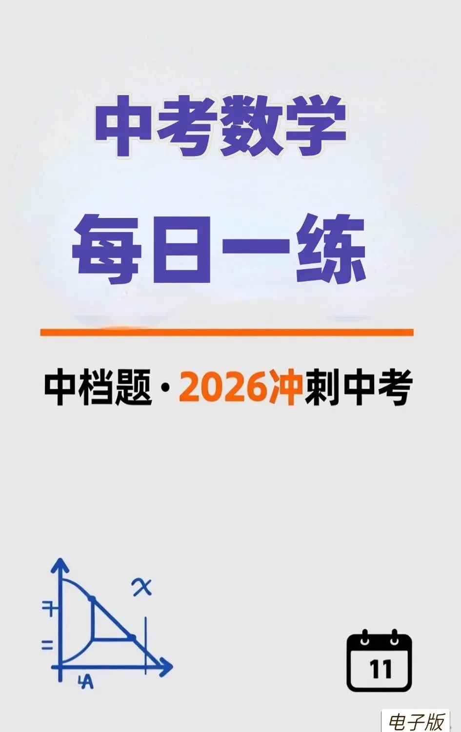 中考数学冲刺 第1张