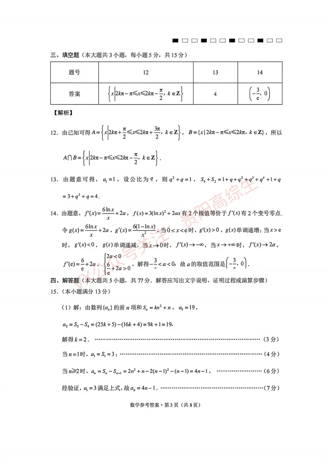 2026届 3+3+3名校联盟高三4月模拟考试卷 第10张