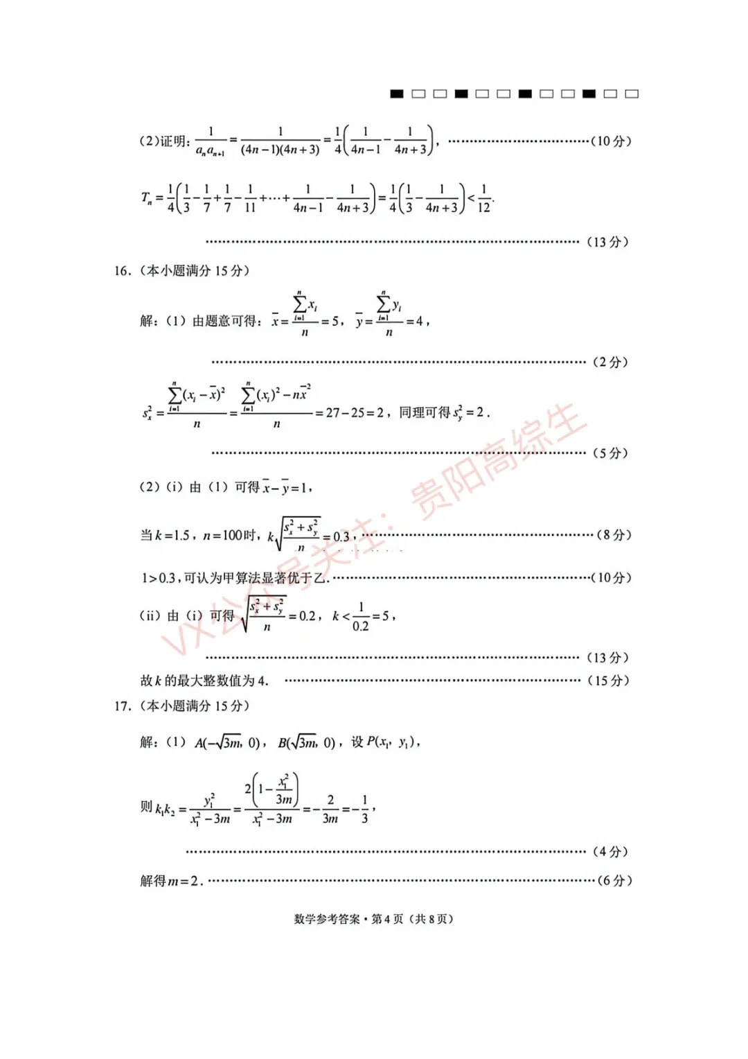 2026届 3+3+3名校联盟高三4月模拟考试卷 第11张