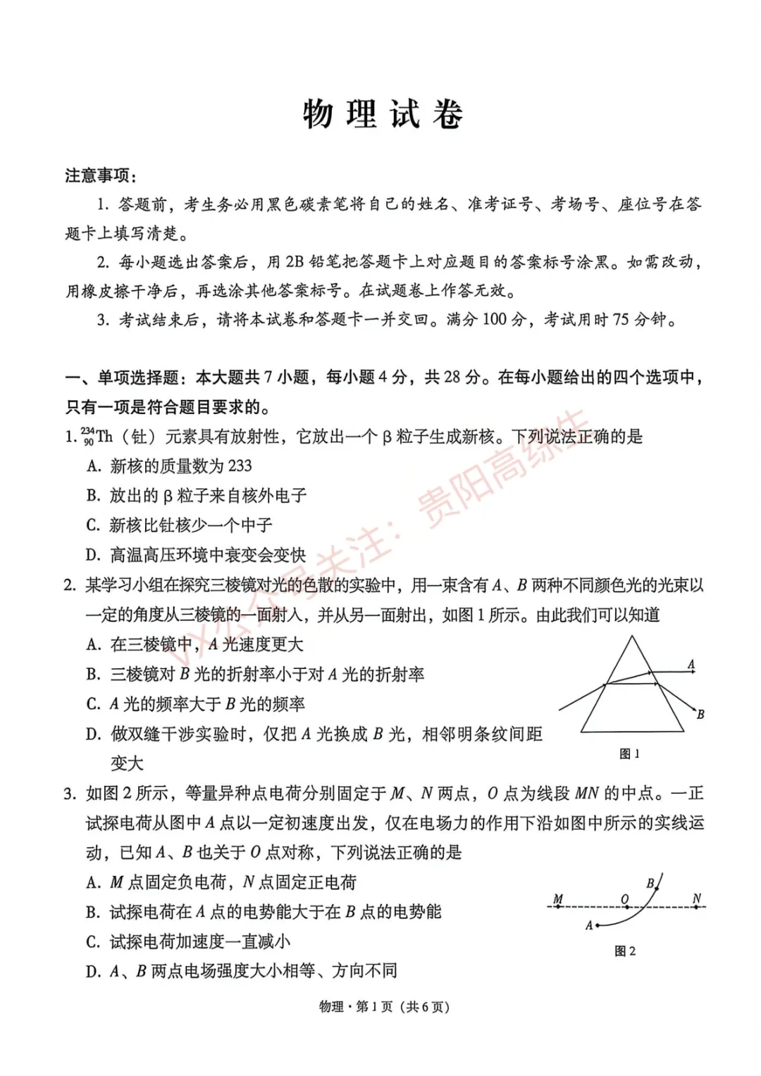 2026届 3+3+3名校联盟高三4月模拟考试卷 第16张