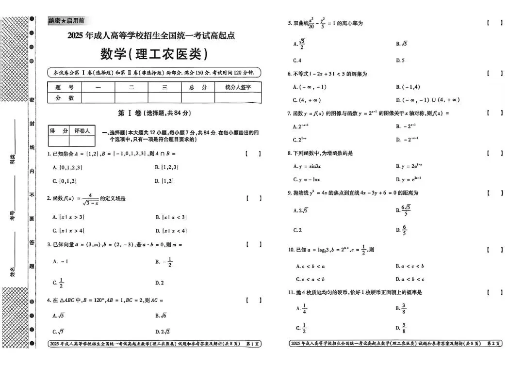 真题汇总:2025年全国成人高考各科真题合集 第12张