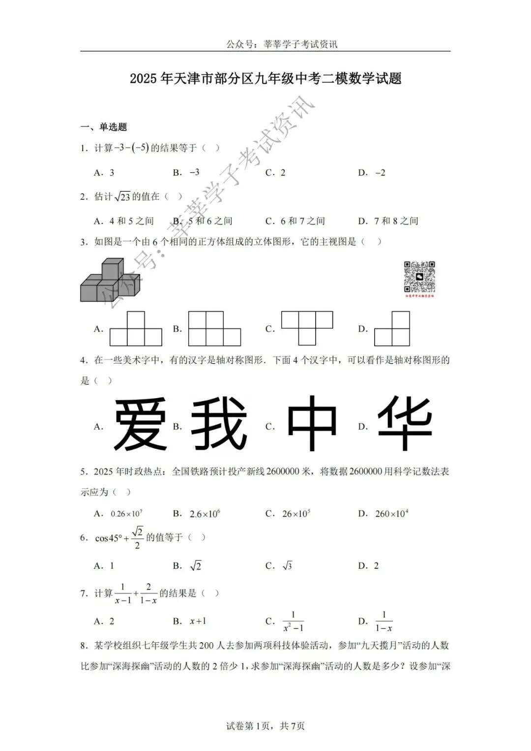 天津中考丨2025年天津市部分区九年级中考二模数学试题和答案解析 第2张