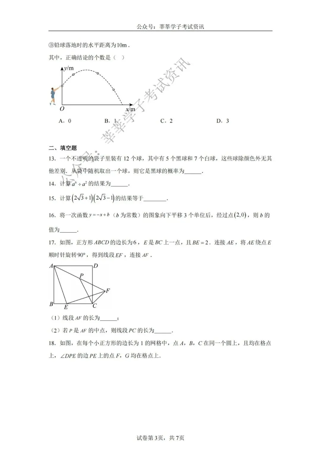 天津中考丨2025年天津市部分区九年级中考二模数学试题和答案解析 第4张