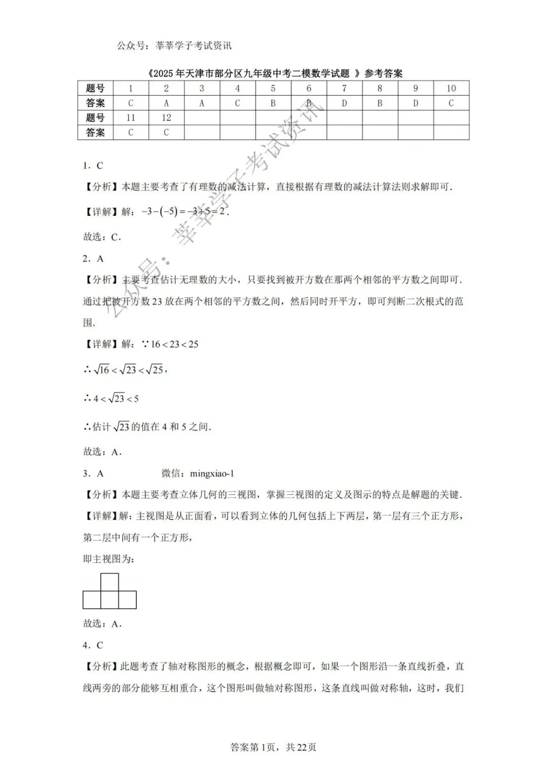 天津中考丨2025年天津市部分区九年级中考二模数学试题和答案解析 第9张