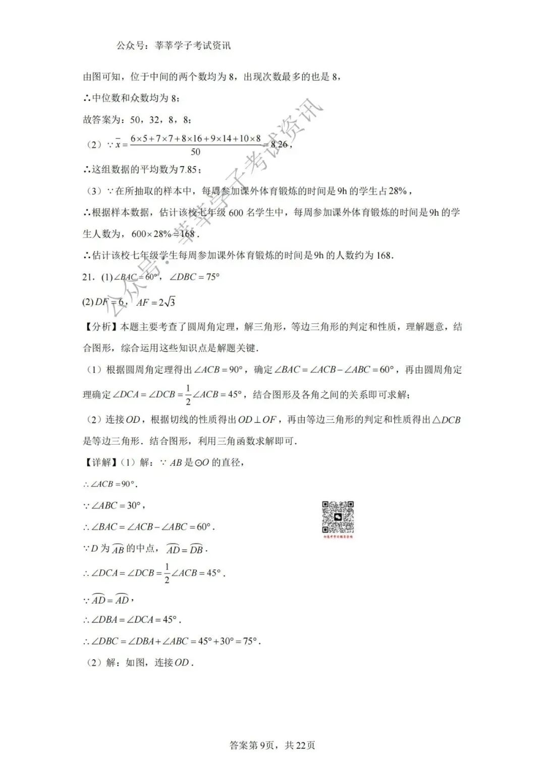 天津中考丨2025年天津市部分区九年级中考二模数学试题和答案解析 第17张