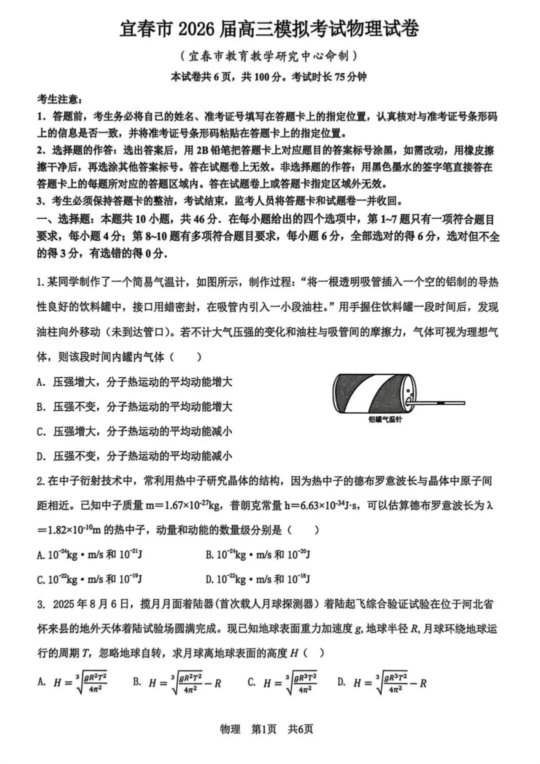 江西省宜春市2026年高三模拟考试(一模) 第1张