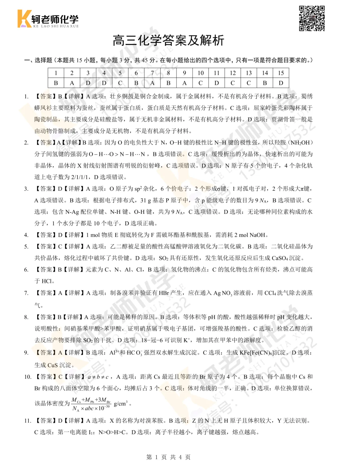 高三!2026新八校4月联考高三化学试卷+答案 第5张