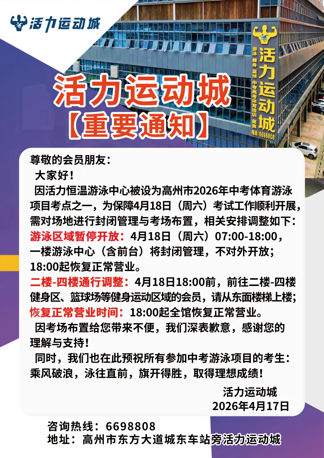 活力运动城【重要通知】——因承接高州市中考游泳考点,4月18日活力运动城部分区域调整营业时间或通行方式的公告 第1张