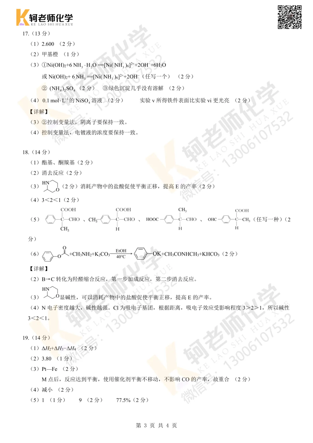 高三!2026新八校4月联考高三化学试卷+答案 第7张