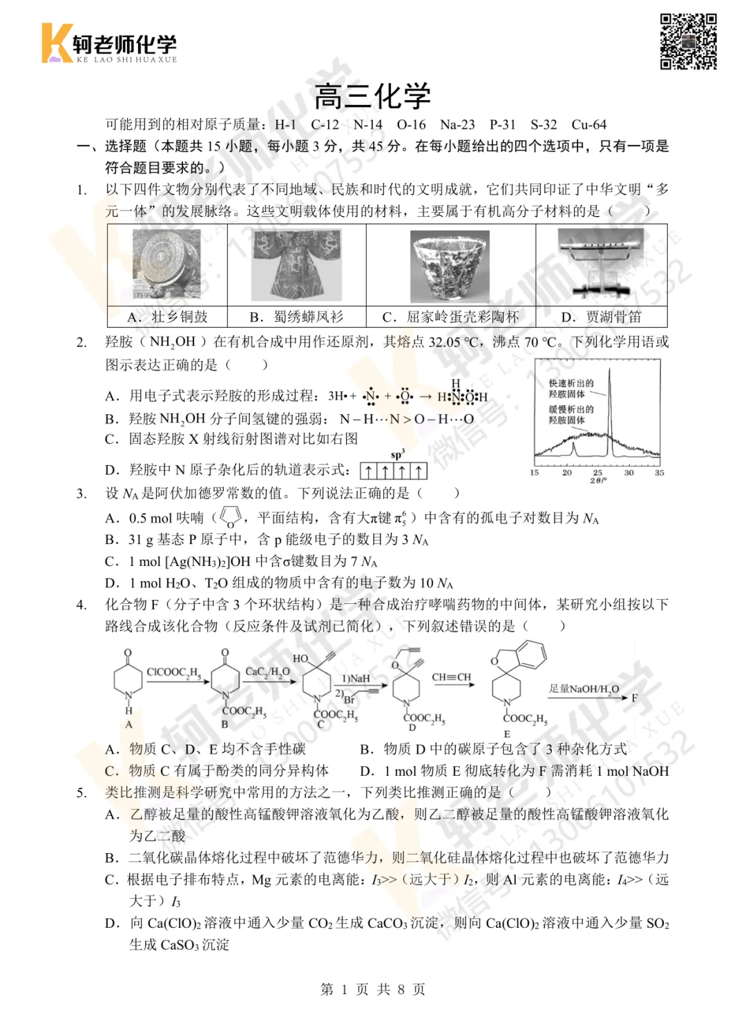 高三!2026新八校4月联考高三化学试卷+答案 第9张