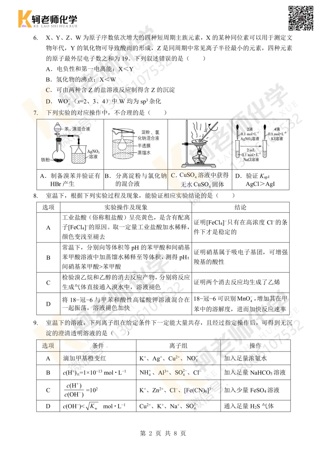 高三!2026新八校4月联考高三化学试卷+答案 第10张