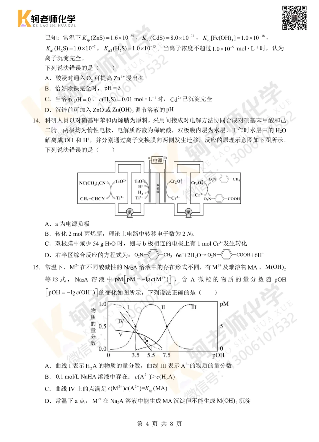高三!2026新八校4月联考高三化学试卷+答案 第12张