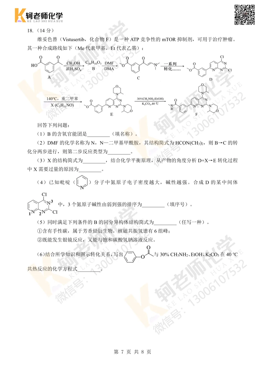 高三!2026新八校4月联考高三化学试卷+答案 第15张