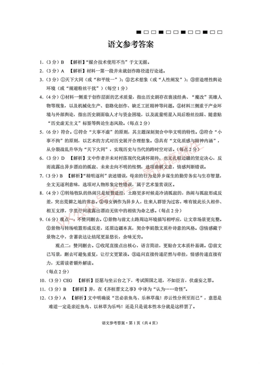 2026届 3+3+3名校联盟高三4月模拟考试卷 第36张