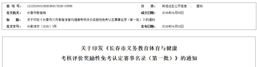 速看!长春体育中考可免考!这些赛事获奖直接认定! 第4张