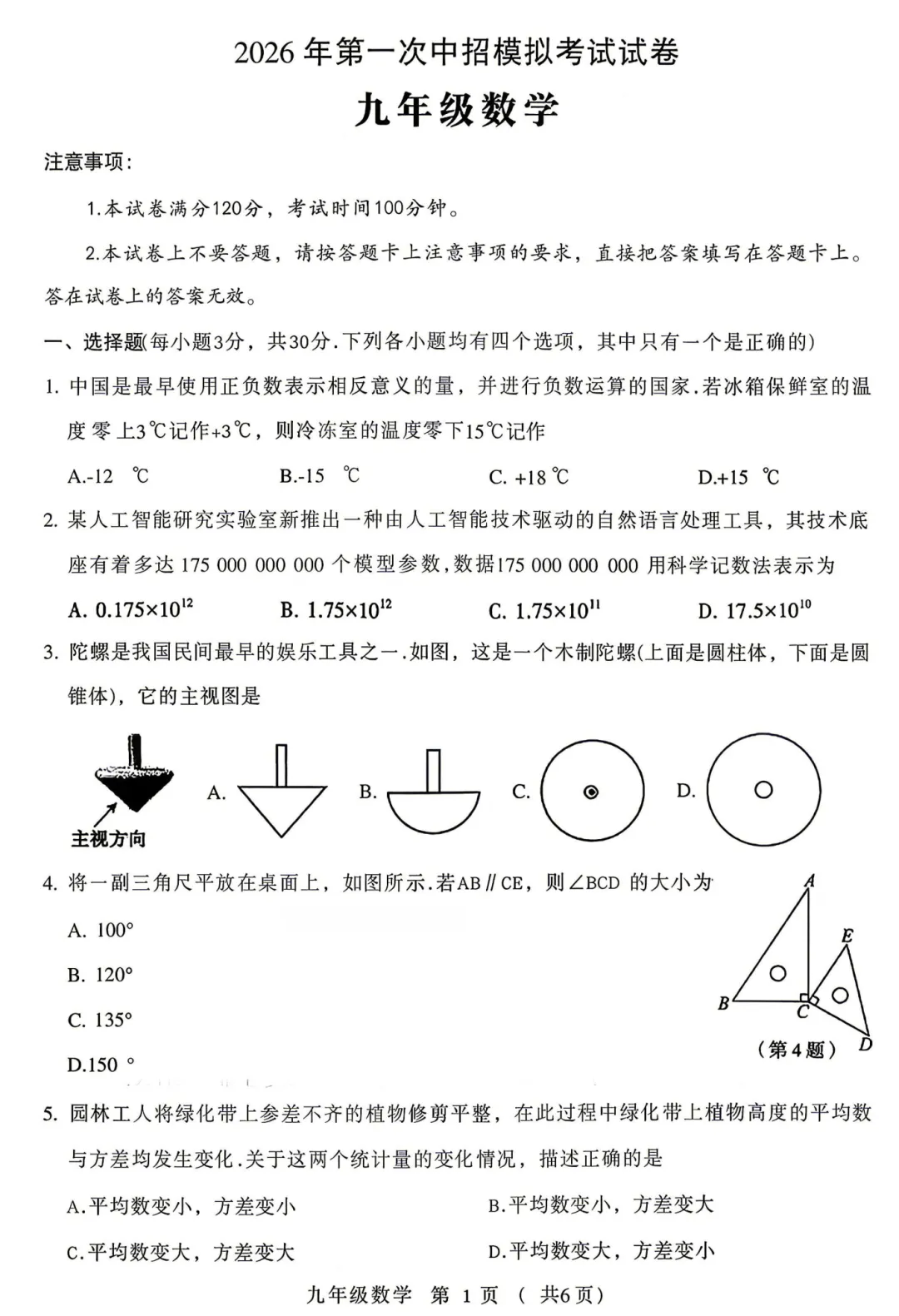 【一模】2026年许昌第一次中招模拟考试试卷-数学+答案 第2张