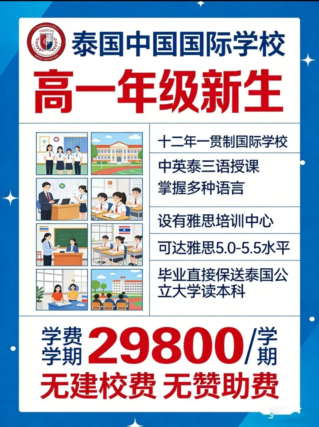 中考不焦虑,国际高中招生启动|泰国中国国际学校高一新生招募中!中泰融合,筑梦全球! 第14张