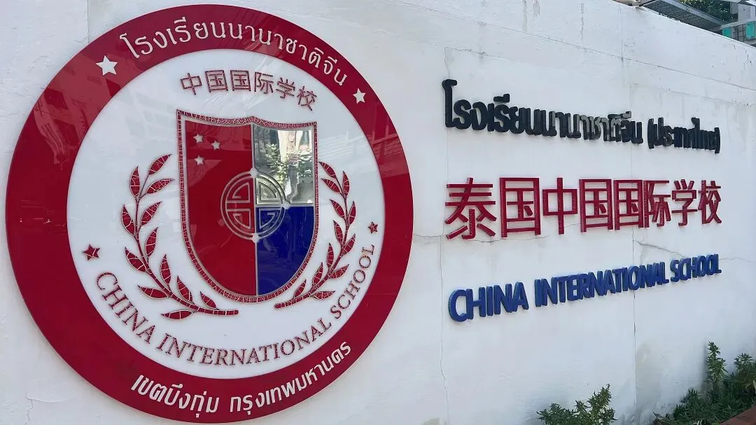 中考不焦虑,国际高中招生启动|泰国中国国际学校高一新生招募中!中泰融合,筑梦全球! 第17张