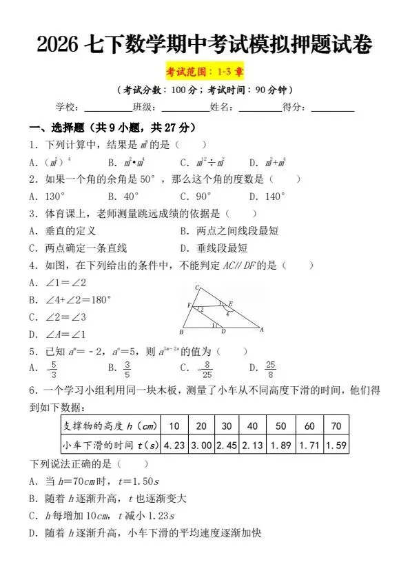 26新七年级下册数学期中考试模拟押题卷2套含答案(完整电子版可打印) 第5张