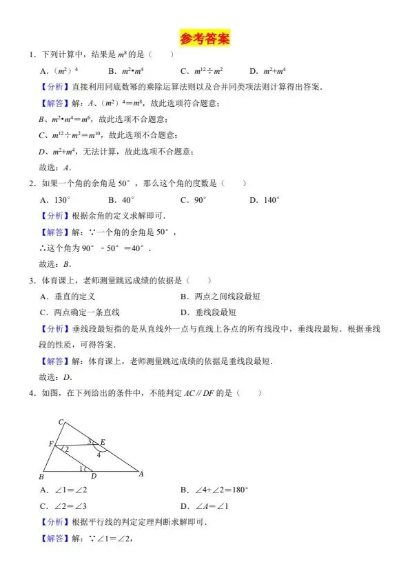 26新七年级下册数学期中考试模拟押题卷2套含答案(完整电子版可打印) 第8张