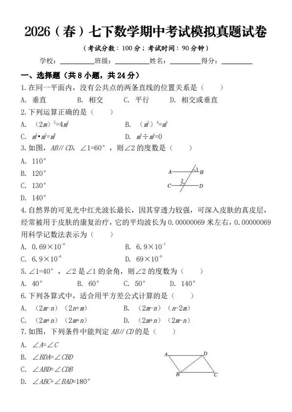 26新七年级下册数学期中考试模拟押题卷2套含答案(完整电子版可打印) 第10张