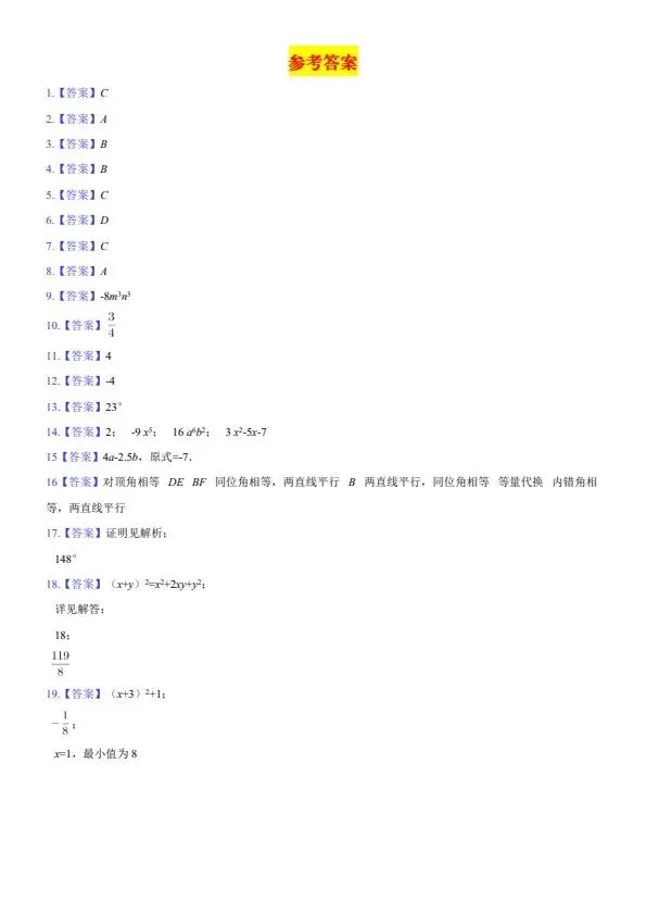 26新七年级下册数学期中考试模拟押题卷2套含答案(完整电子版可打印) 第14张