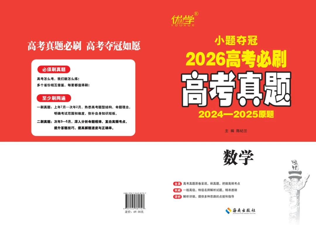 《高考真题汇编 数学》——解锁数学高分密码 第1张