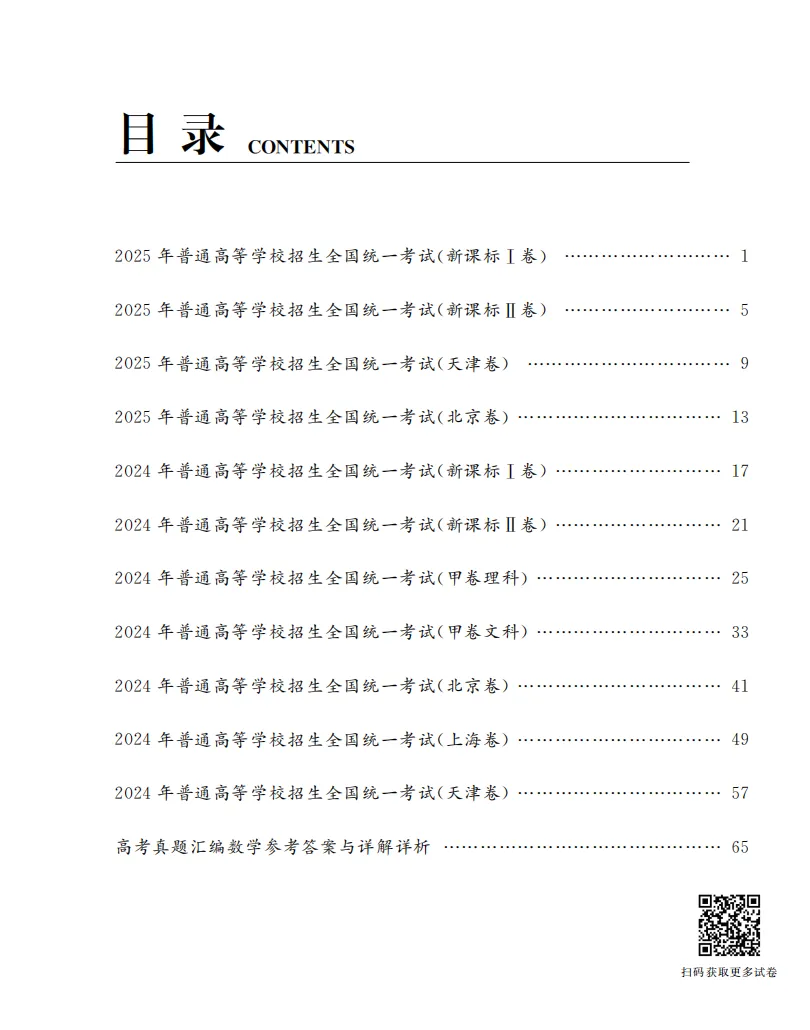 《高考真题汇编 数学》——解锁数学高分密码 第3张